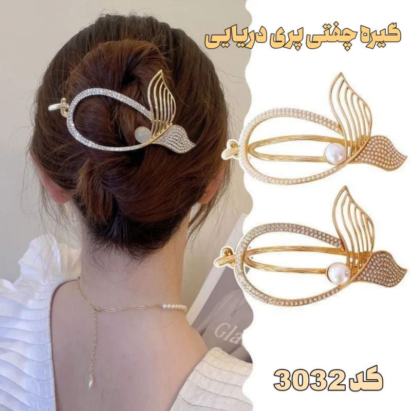 گیره چفتی پری دریایی