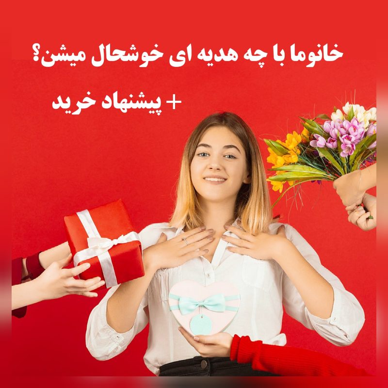 خرید هدیه برای خانم ها