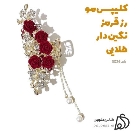 خرید کلیپس مو رز قرمز نگین طلایی کد 3026