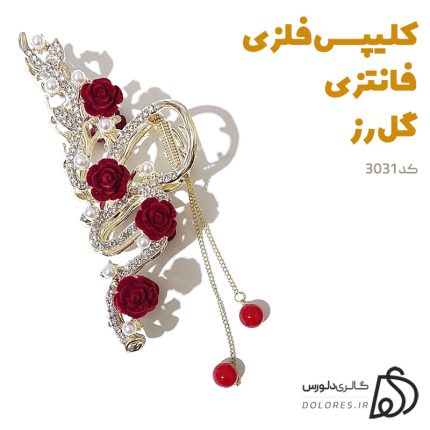 خرید کلیپس فلزی فانتزی گل مارپیچ
