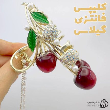 کلیپس فانتزی گیلاس (آویزدار)