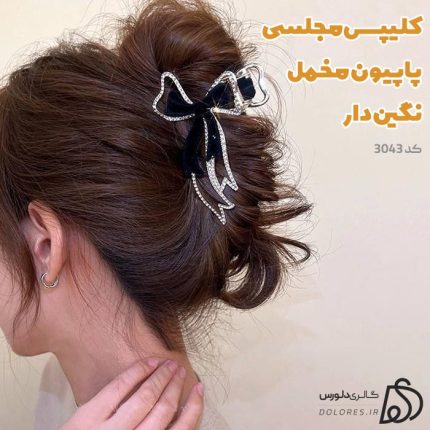 کلیپس مجلسی پاپیون مخملی و نگین کد 3043