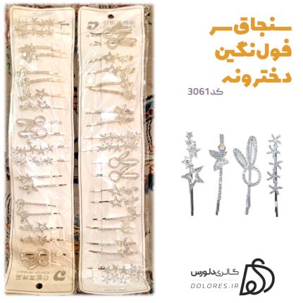 سنجاق سر فول نگین دخترونه کد 3061