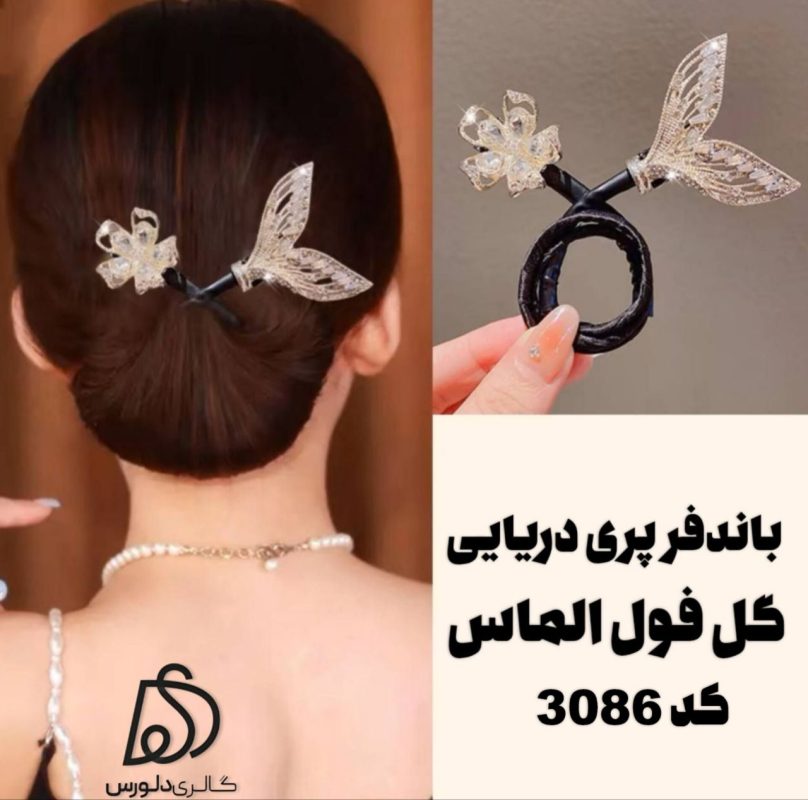 باندفر زنانه مجلسی پری دریایی و گل فول نگین زایا کد 3086