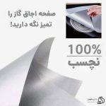 محافظ صفحه گاز نسوز