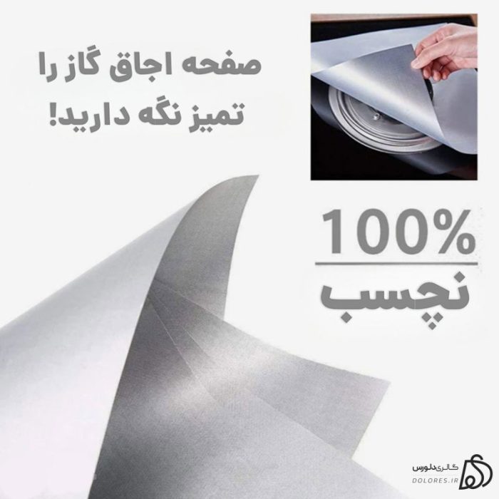 محافظ صفحه گاز نسوز