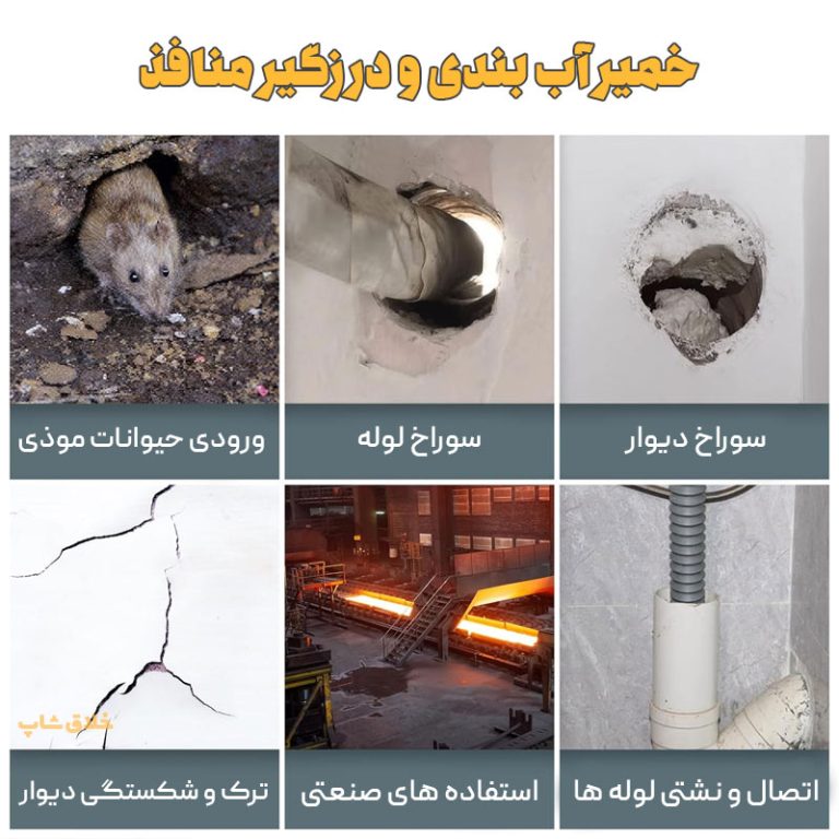 خمیر درزگیری و آب بندی جادویی