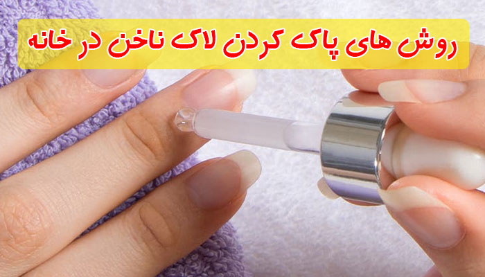 روش های پاک کردن لاک