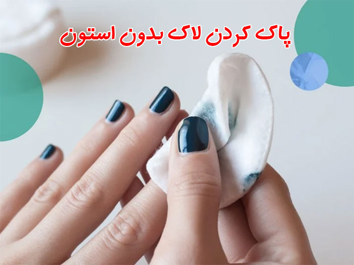 پاک کردن لاک بدون استون