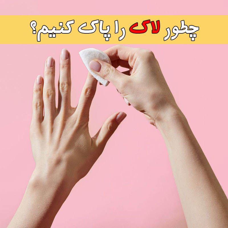 چطور لاک را پاک کنیم