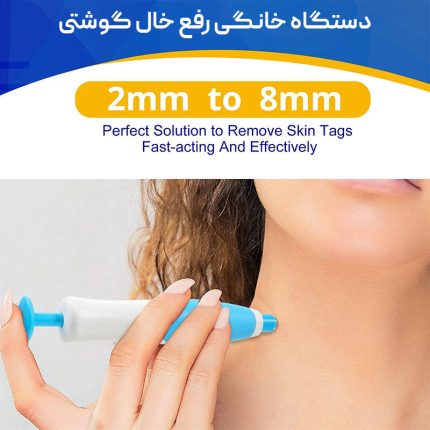دستگاه خانگی درمان خال گوشتی و زگیل