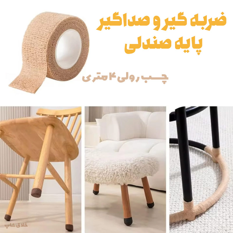zarbegir-paye-sandali-3 چسب رولی ضربه گیر و صداگیر پایه صندلی و میز
