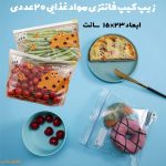 کیسه زیپدار فانتزی نگهدارنده مواد غذایی (20 عددی قابل‌استفاده مجدد)