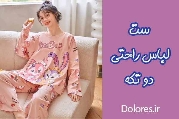 لباس راحتی