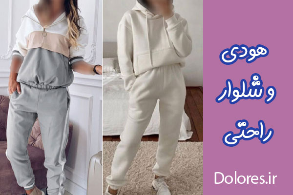 هودی و شلوار
