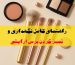 تمیز کردن برس آرایشی