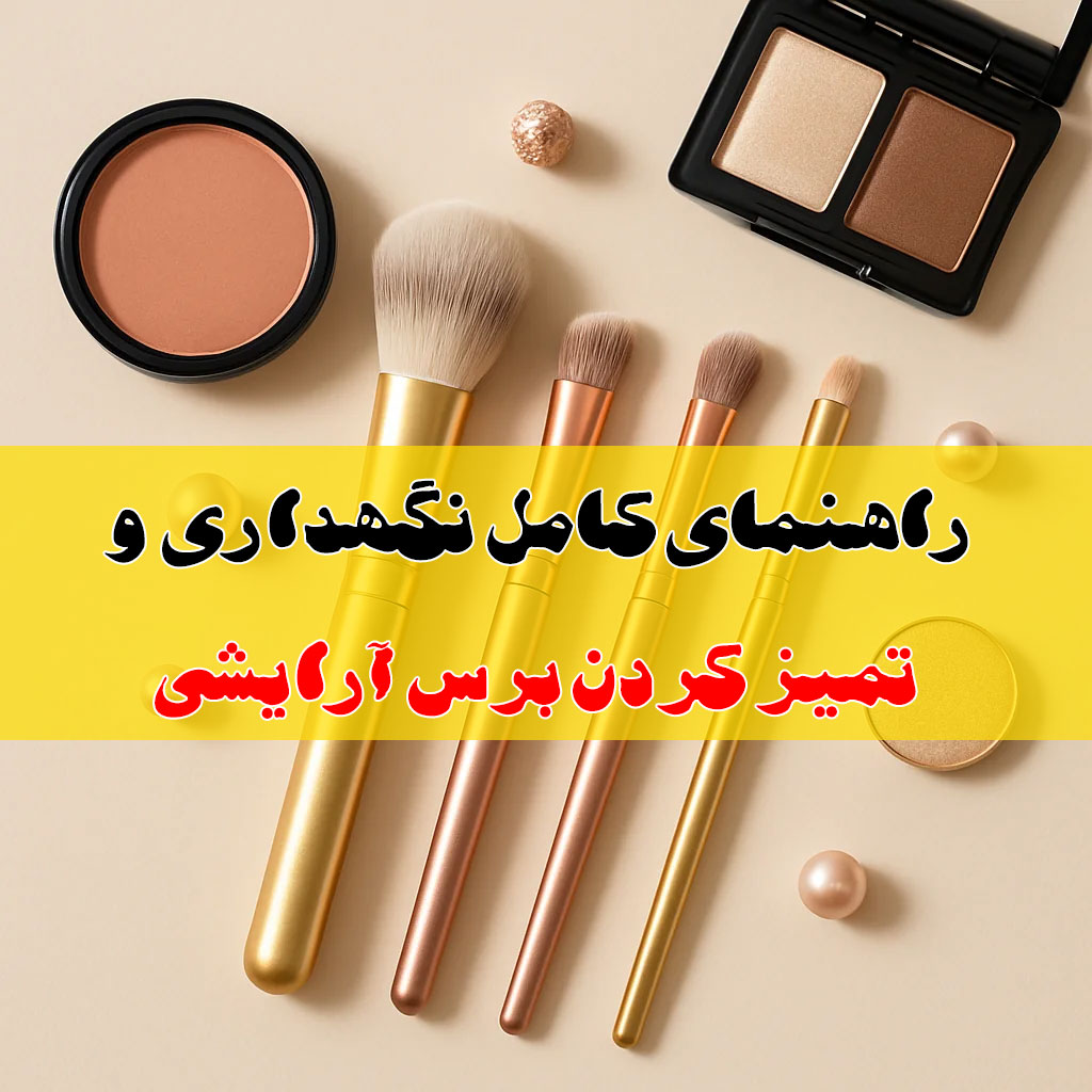 تمیز کردن برس آرایشی