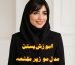 آموزش بستن مدل مو زیر مقنعه
