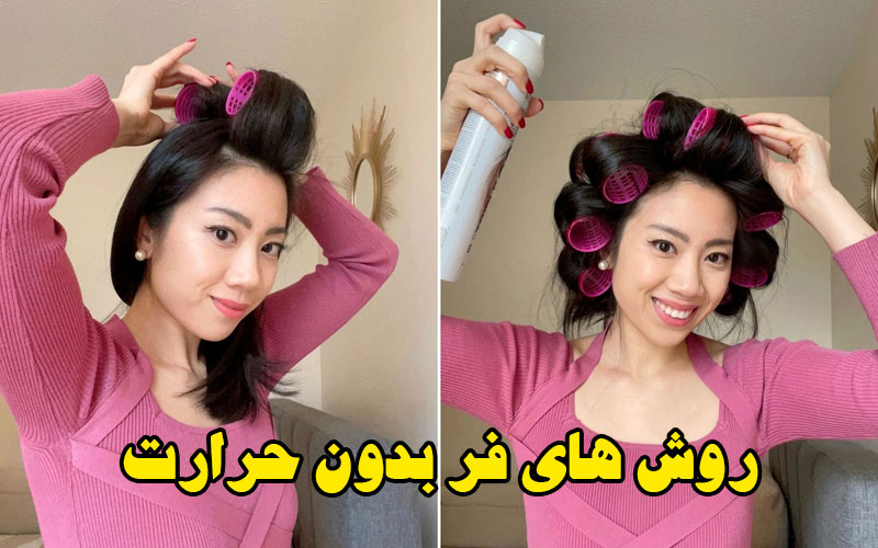 فر کردن موها بدون حرارت