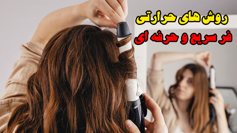 روش های حرارتی فر سریع و حرفه ای