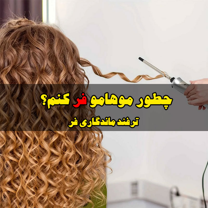 چطور موهامو فر کنم