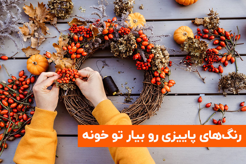رنگ های پاییزی در خانه