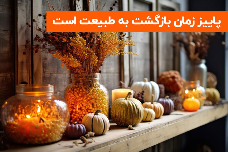 دکوراسیون پاییزی در خانه