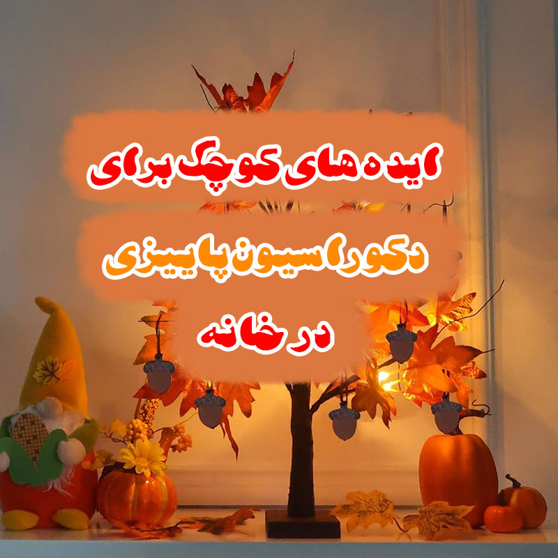دکوراسیون پاییزی در خانه