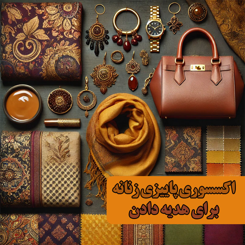 اکسسوری پاییزی زنانه برای هدیه دادن