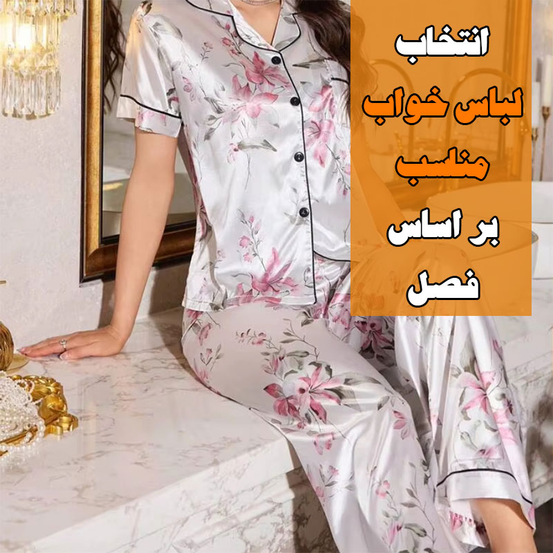 انتخاب لباس خواب مناسب بر اساس فصل