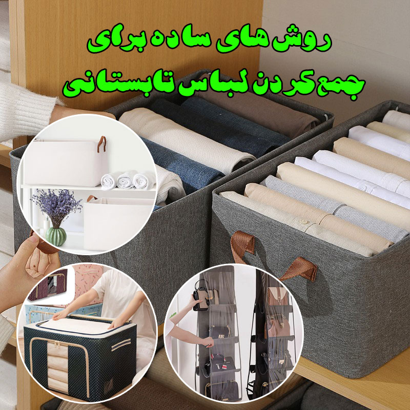 روش ساده برای جمع کردن لباس تابستانی