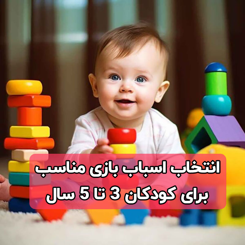 انتخاب اسباب بازی مناسب برای کودکان 3 تا 5 سال