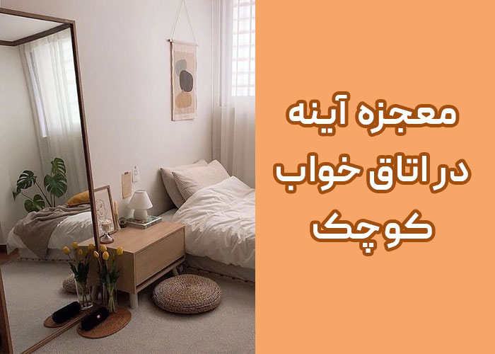 ایده های ساده برای تزیین اتاق خواب کوچک 3 معجزه آینه در اتاق خواب کوچک