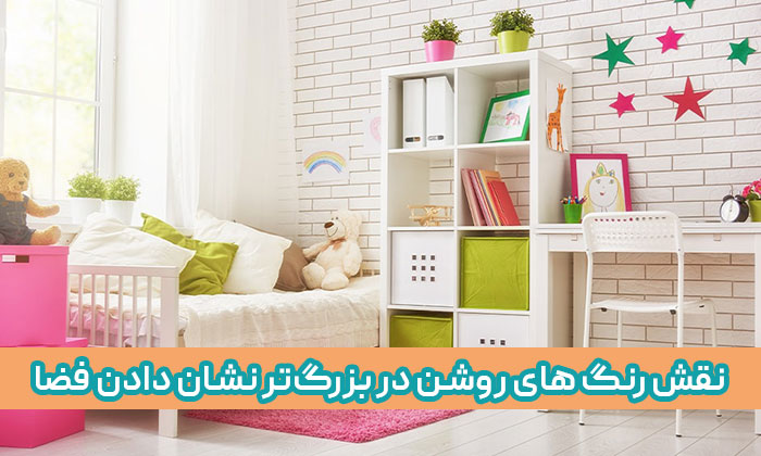 ایده های ساده برای تزیین اتاق خواب کوچک 2 نقش رنگ های روشن در بزرگتر نشان دادن فضا