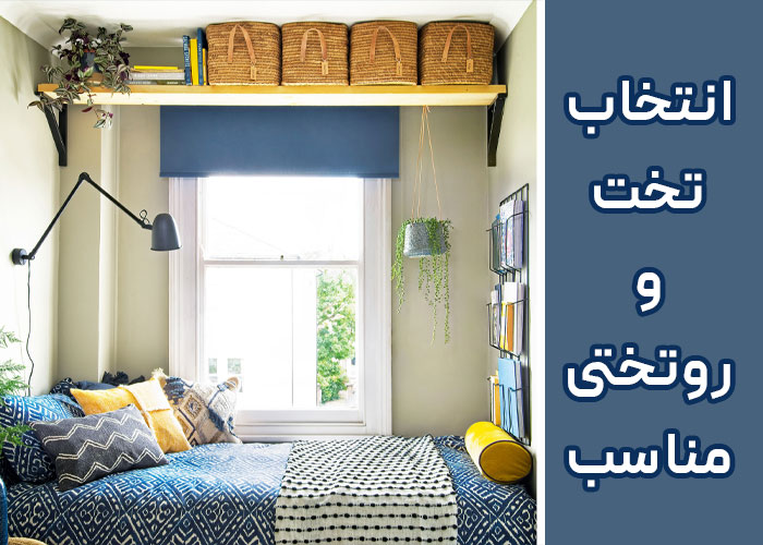 ایده های ساده برای تزیین اتاق خواب کوچک 4 انتخاب تخت و روتختی مناسب