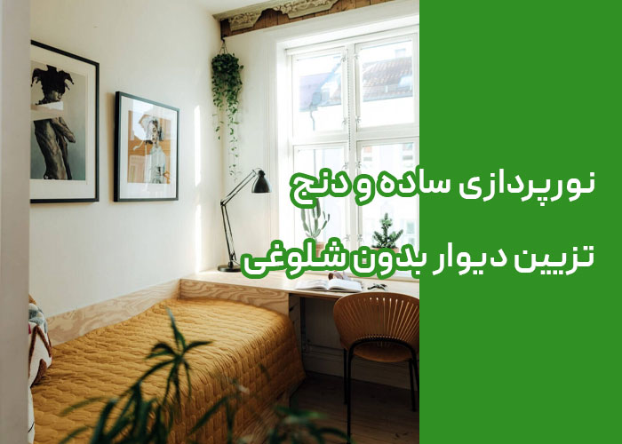 ایده های ساده برای تزیین اتاق خواب کوچک 5 نورپردازی ساده و دنج