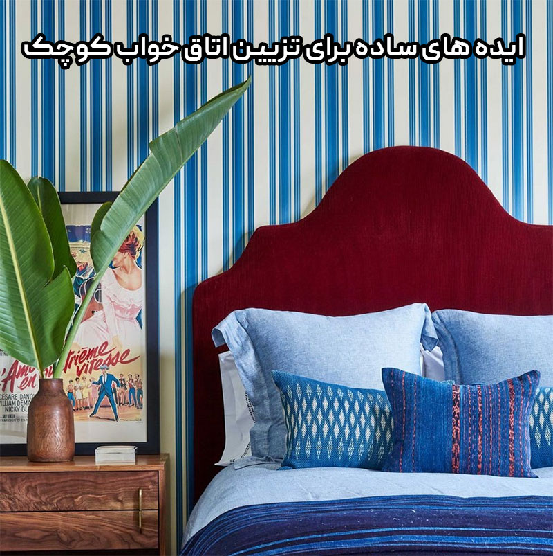 ایده های ساده برای تزیین اتاق خواب کوچک