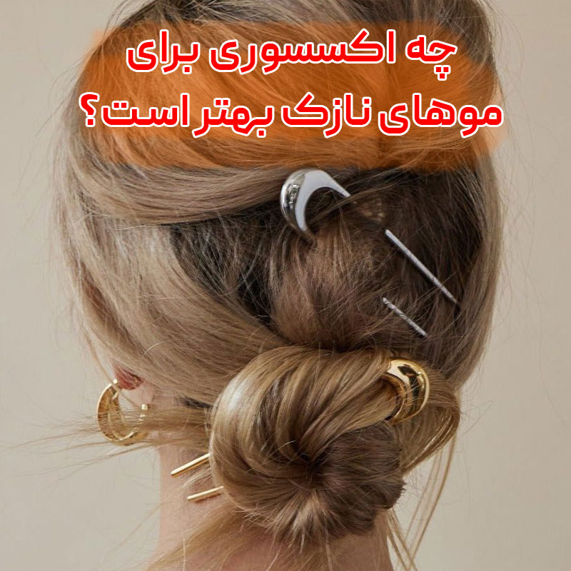 چه اکسسوری برای موهای نازک بهتر است ؟