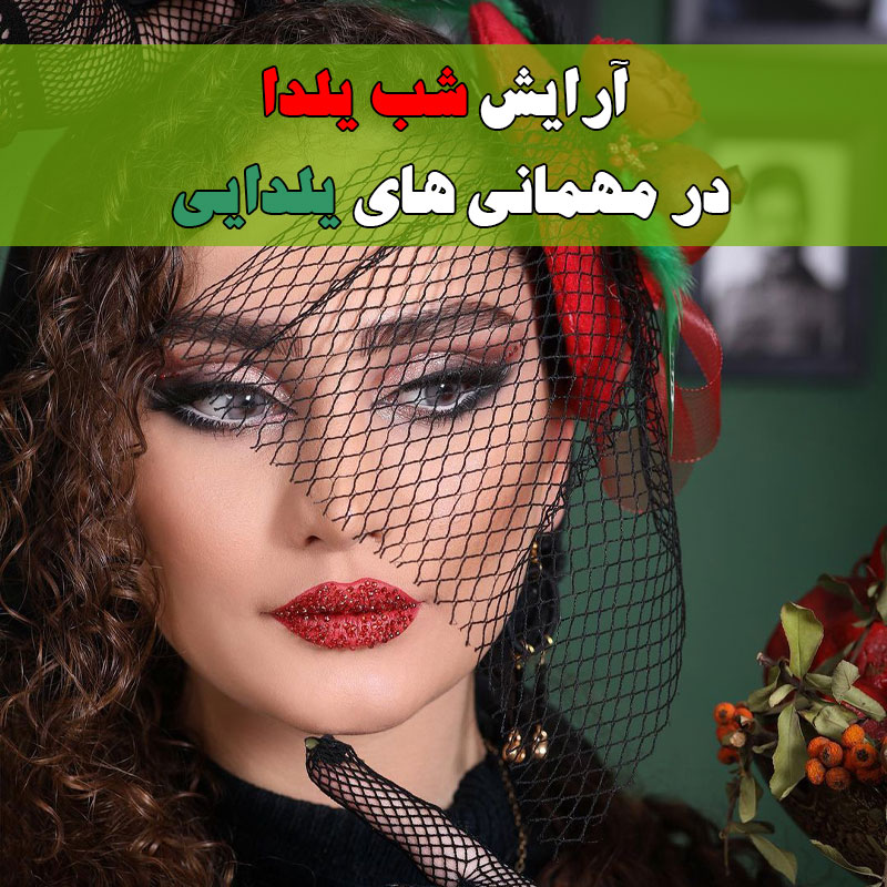 آرایش شب یلدا