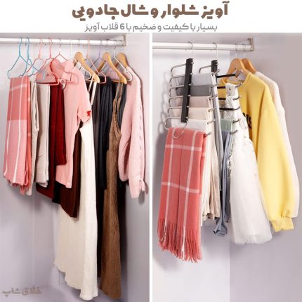 آویز شلوار و شال جادویی اورجینال 6 ردیفه