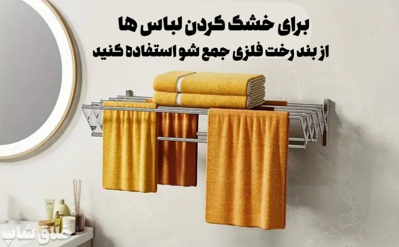بند رخت دیواری و آپارتمانی تاشو مدل آکاردئونی ضخیم درجه 1 