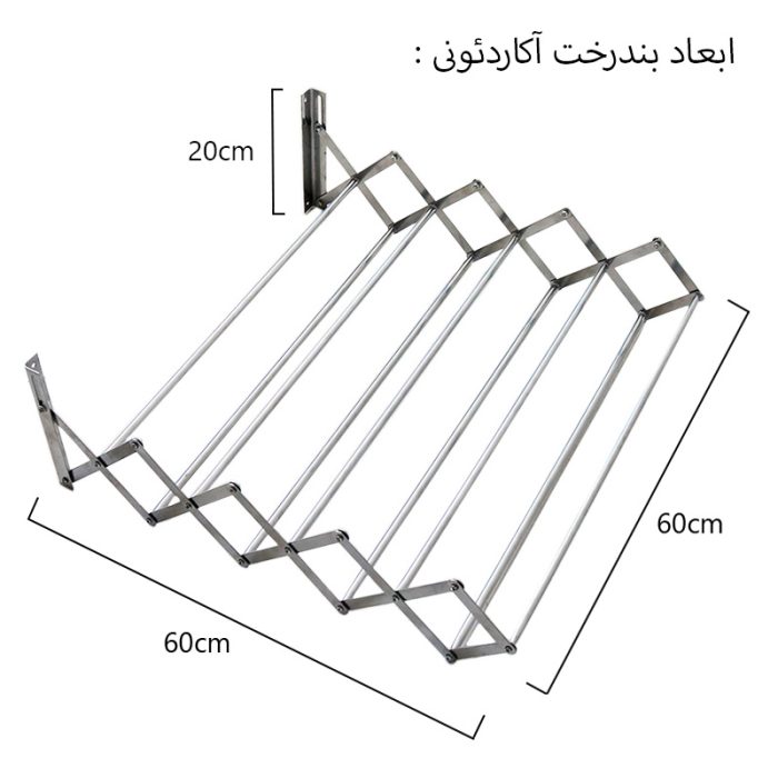 بند رخت دیواری و آپارتمانی تاشو مدل آکاردئونی ضخیم درجه 1