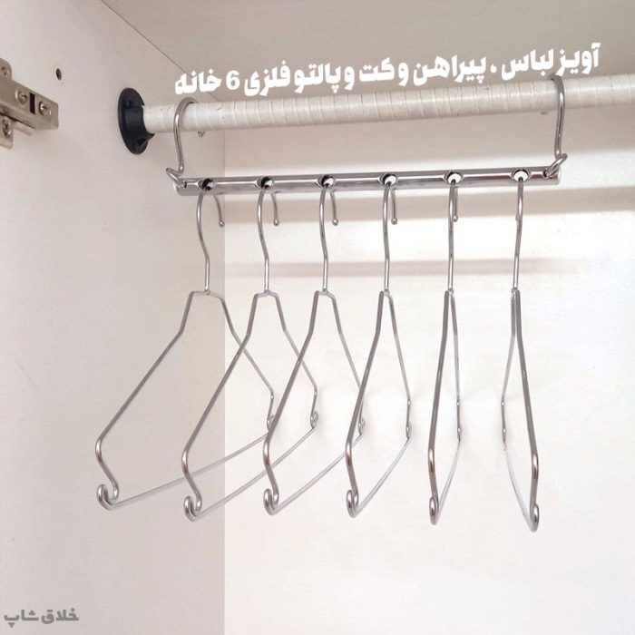 آویز لباس 6 قلاب برای پیراهن و کت و پالتو با 6 عدد چوب لباسی فلزی مدل کمان
