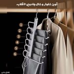 آویز شلوار و شال جادویی اورجینال 6 ردیفه
