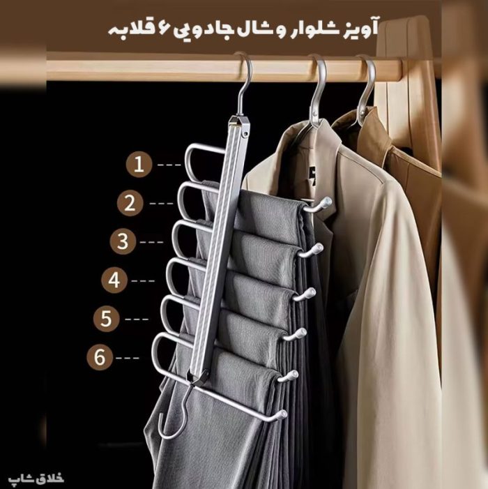 آویز شلوار و شال جادویی اورجینال 6 ردیفه