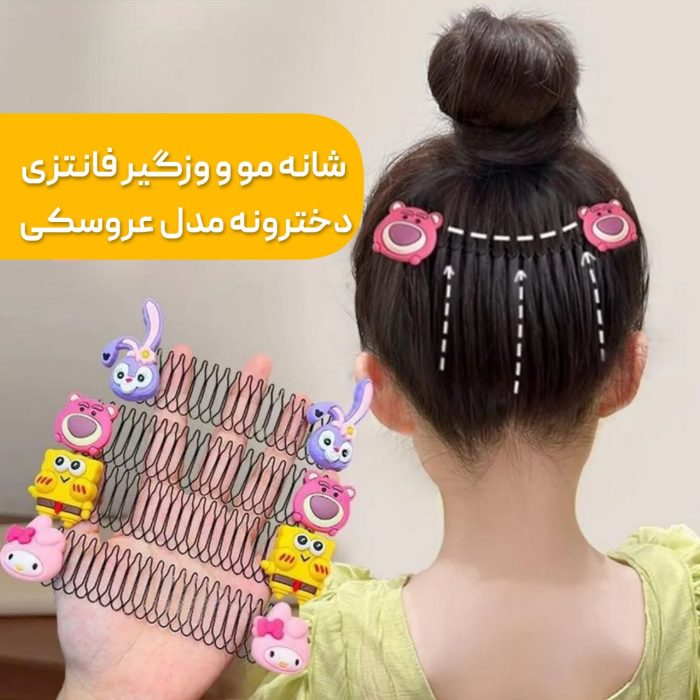 شانه مو و وزگیر فانتزی دخترونه مدل عروسکی