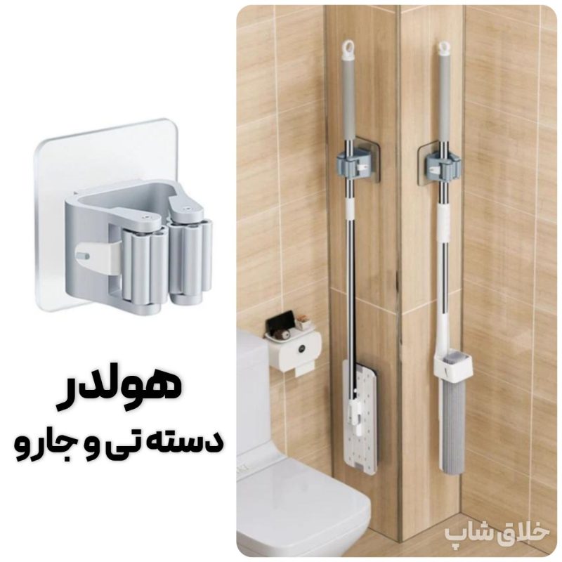 هولدر و نگهدارنده دسته تی و جارو بدون سوراخ کردن دیوار WS