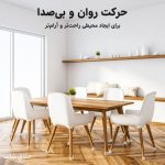 محافظ و روکش پایه مبل و صندلی 4 عددی (صداگیر و محافظ پارکت)