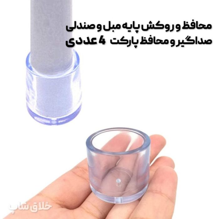 محافظ و روکش پایه مبل و صندلی 4 عددی (صداگیر و محافظ پارکت)
